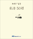 ‘외우고 싶은 명시 50편’ 