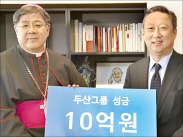 두산그룹 '바보의 나눔'에 성금 10억원