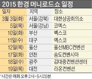 '무전장수 시대' 해법은 2015 한경 머니로드쇼에서