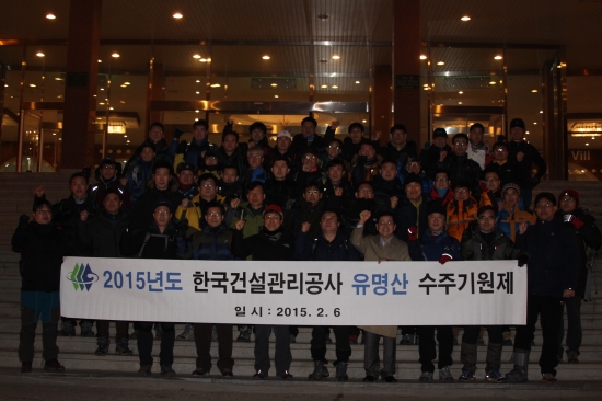 한국건설관리공사 유명산에서 수주기원제