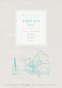 짙은, 3년 만에 소극장 콘서트 개최 &#39;우연의 음악 2015&#39;