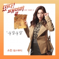 걸스데이 소진 SBS &#39;떴다 패밀리&#39; OST 음원 공개