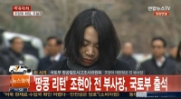 실검보고서, 조현아, 징역 3년 구형...박창진 사무장 공판서 눈물