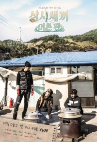 &#39;삼시세끼-어촌편&#39; 차승원 유해진 손호준, 완전체 모인 공식 포스터 공개