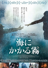 박유천 '해무' 4월 일본 개봉…일본판 포스터, '살인의 추억' 언급 눈길