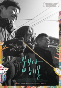유준상 주연 &#39;꿈보다 해몽&#39;, 싱어송라이터 정재원과 콜라보 뮤비 공개