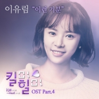 &#39;킬미 힐미&#39; OST &#39;이런 기분&#39; 12일 공개.. 지성 향한 황정음 감정 담아