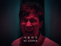MC스나이퍼, 신곡 &#39;사랑비극&#39; MV 티저 공개..유오성 출연