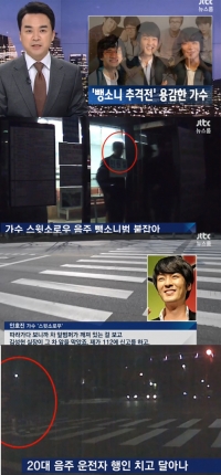 JTBC '뉴스룸' 스윗소로우 인호진, 뺑소니범 추격 상황 포착