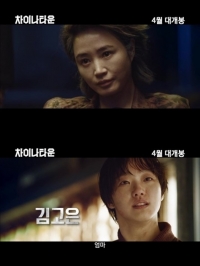 '차이나타운' 김혜수 김고은, 완벽 변신 '이런 모습 처음'