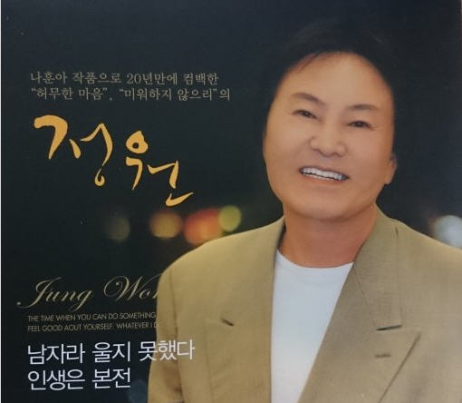 '인생은 본전' 가수 정원 별세…사인은 '급성 심근경색'