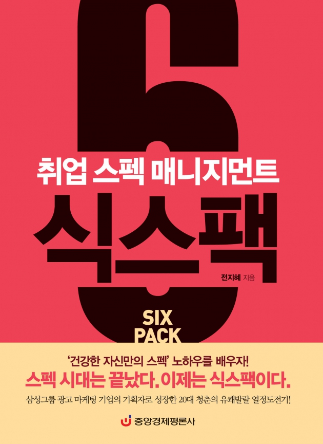 [서평]스펙공화국 대한민국에서 건강하게 스펙관리하기 … 중앙경제평론사  식스팩 발간