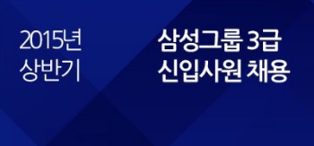 삼성 대졸 신입사원 접수 마감…내달 12일 SSAT