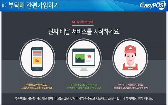 이지포스 가맹점 배달앱 '부탁해' 가입시 수수료 할인