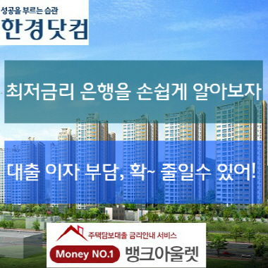 공공 임대 아파트 보증금 담보대출도 금리비교 이자 꼼꼼히 체크해야…