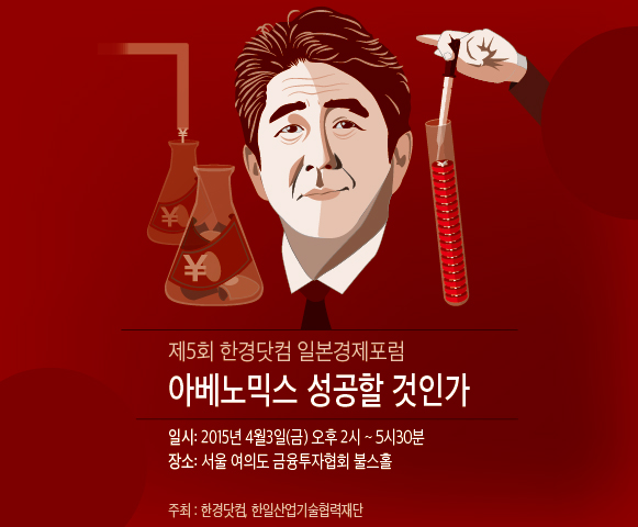 아베노믹스, 일본경제 부활 이끄나 … 한경닷컴 일본경제포럼 4월3일