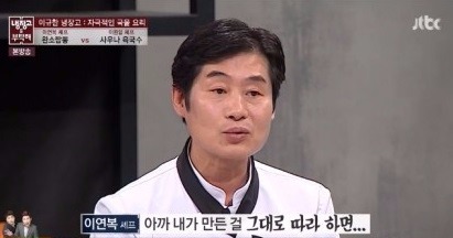 이연복 셰프 /사진 = '냉장고를 부탁해' 방송화면 캡처