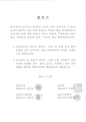 삼성과 LG 측이 공동 작성한 법적 분쟁 종결 합의서. 