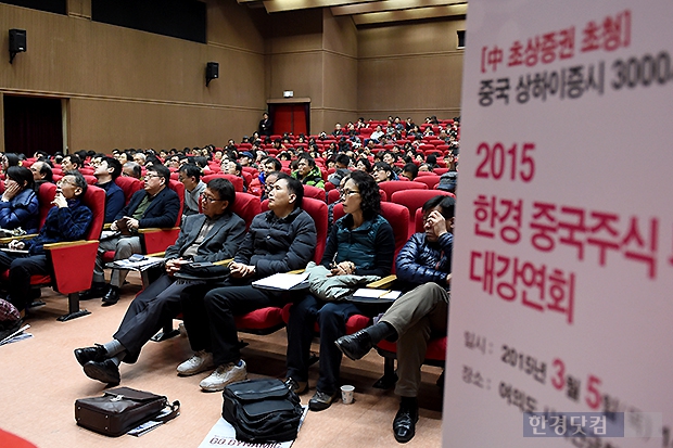 [2015 한경 중국주식 투자전략 대강연회] 중국 투자 '위시리스트' 공개되자 '찰칵 찰칵'…"궁금증 싹 풀렸어요"(종합)