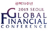 2015 세계 경제·금융 컨퍼런스…통일, 한국 경제의 길을 묻다