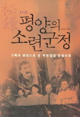 [Book & Movie] 지상 '최악의 지옥'을 만든 김일성 일가