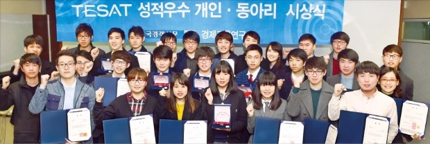 지난 9일 한국경제신문에서 열린 26회 테샛 시상식에서 성적 우수자들이 밝게 웃으며 파이팅을 외치고 있다. 허문찬 기자 sweat@hankyung.com