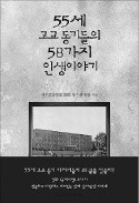 [책마을] 고교 동기생들이 전하는 '대한민국 아버지'