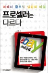 [이번주 화제의 책] '프로셀러는 다르다' 등