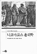 [책마을] 총장 추천 대학생 권장도서…정규상 성균관대 총장 '니코마코스 윤리학'