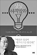 [책마을] 어설픈 상상은 발전의 장애물