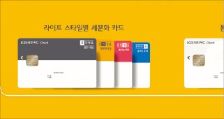 [2015 대한민국 브랜드스타] KB국민카드, 맞춤형 할인 체크카드 큰 인기