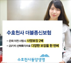 동양생명 ‘수호천사 더블종신보험’ 