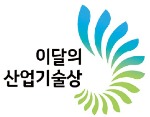 [이달의 산업기술상] 현장서 '불도저 정신'으로 돌진…산업戰士 10명, 기술상 품다