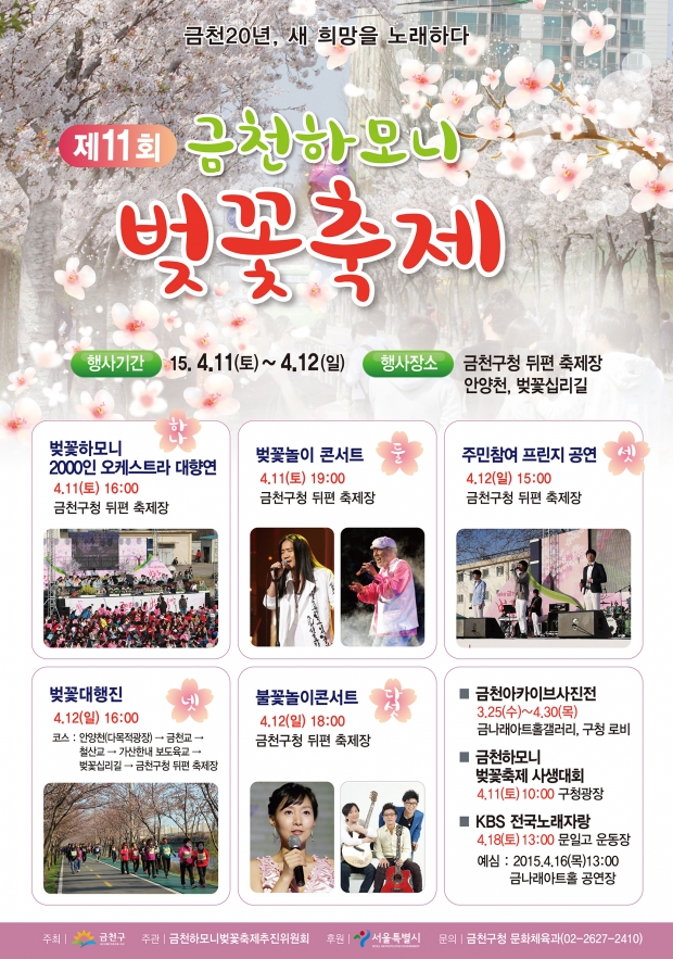 (구청브리프)서울 금천구, 제11회 금천하모니 벚꽃축제 개최