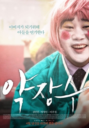 여장을 한 김인권의 눈물과 웃음, 영화 &#39;약장수&#39; 포스터 공개