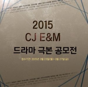 CJ E&amp;M, 제 2회 드라마 극본 공모전 개최 ‘제 2의 ‘미생’ 작가는?’