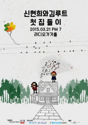 신현희와 김루트, 미니앨범 발매 콘서트 개최