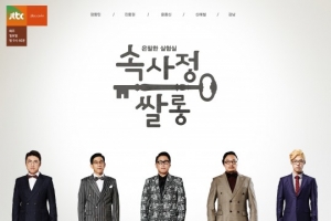 JTBC &#39;속사정쌀롱&#39; 방송 4개월만에 종영 &#39;아쉬움&#39;