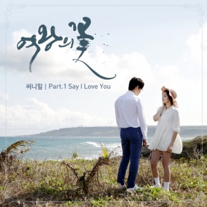 써니힐, '여왕의 꽃' 첫 번째 OST 참여...OST 연속 히트 도전