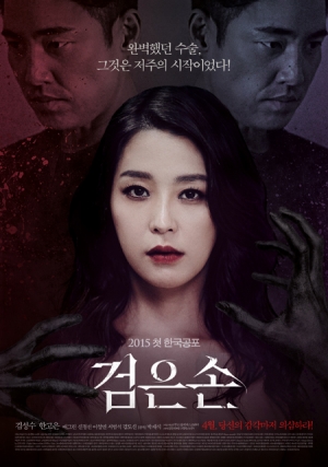 한고은 김성수 주연 올해 첫 한국 공포 &#39;검은손&#39;, 4월 16일 개봉 확정