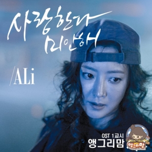 '앵그리 맘', OST '사랑한다 미안해' 25일 정오 전격 공개…알리 참여