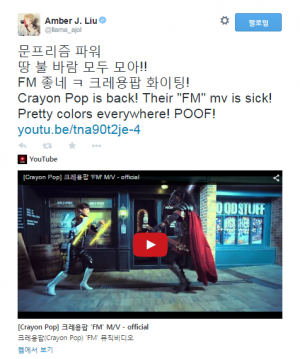 엠버, 크레용팝 신곡 'FM' 홍보 “문 프리즘 파워”