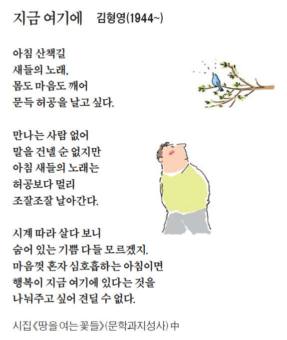 [이 아침의 시] 지금 여기에 - 김형영(1944~)