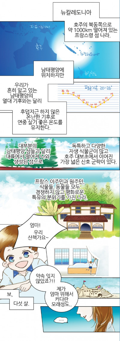 [웹툰] 뉴칼레도니아 1화. 엄마의 수수께끼