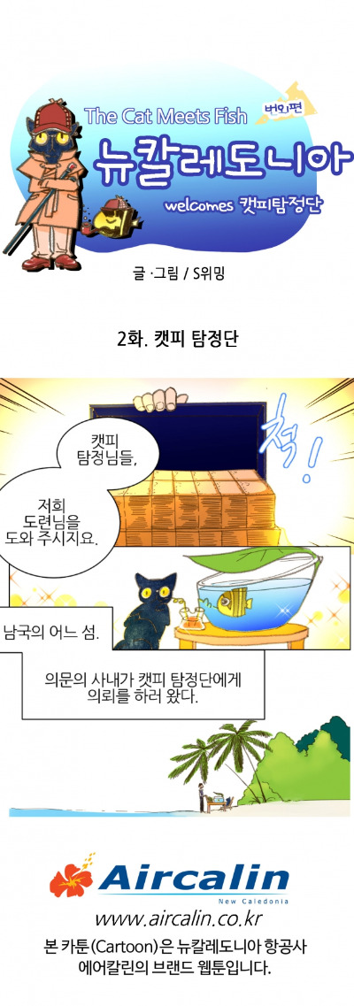 [웹툰] 뉴칼레도니아 2화. 캣피 탐정단