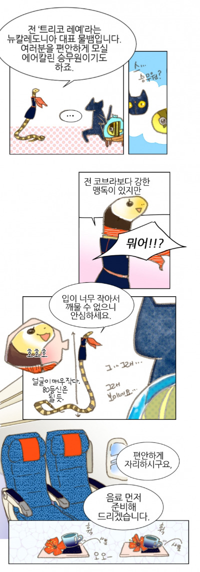 [웹툰] 뉴칼레도니아 2화. 캣피 탐정단