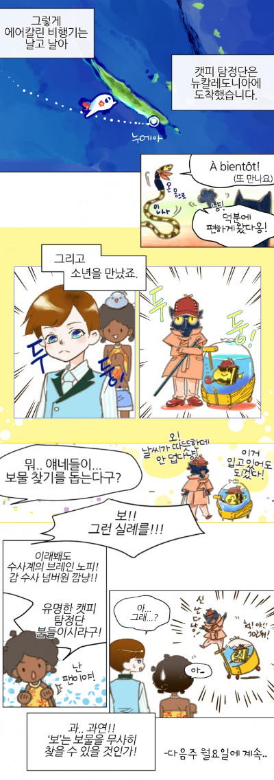 [웹툰] 뉴칼레도니아 2화. 캣피 탐정단