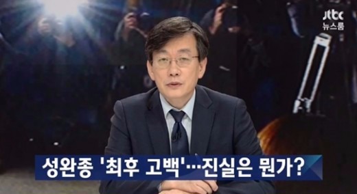 이른바 '성완종 녹음파일'을 공개하는 JTBC의 '뉴스룸'. 사진=해당 방송 캡처