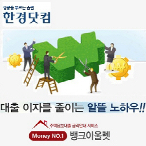 초저금리時代, 주택 아파트담보대출금리비교로 이자 낮춰야…