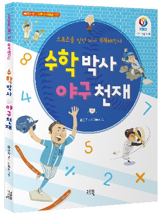 현직 야구 기자가 편 '수학박사 야구천재' 화제…"스포츠를 알면 뇌가 똑똑해진다"